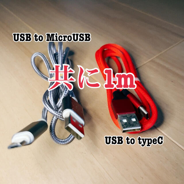 MicroUSB、typeC 充電ケーブル(1m)2本セット スマホ/家電/カメラのPC/タブレット(PC周辺機器)の商品写真