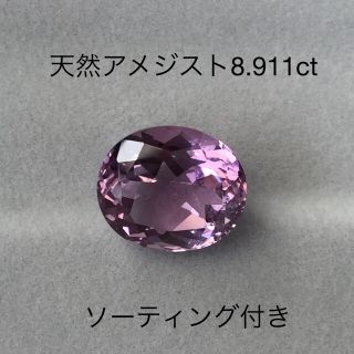 天然アメジスト8.911ct(その他)