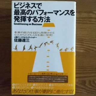 【値下げ】ビジネスで最高のパフォ－マンスを発揮する方法(ビジネス/経済)