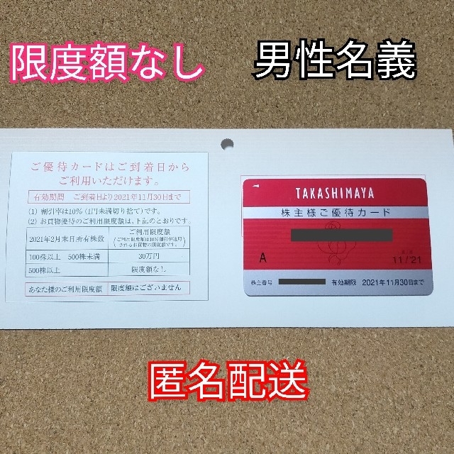 最新 高島屋 株主優待カード10％割引 限度額なし 23/11/30迄 男性名義