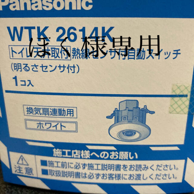 パナソニック 熱線センサ付自動スイッチ WTK2614K