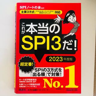 コウダンシャ(講談社)のこれが本当のSPI3だ！主要3方式対応 2023年度版(語学/参考書)