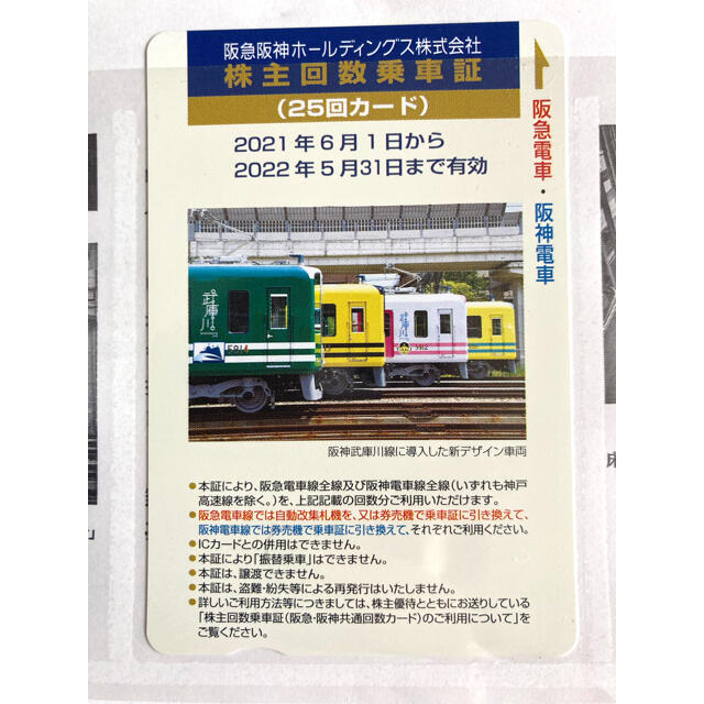 阪急電車 阪神電車 株主優待 乗車証25回
