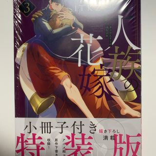 巨人族の花嫁 小冊子付特装版 ３ 特装版(その他)