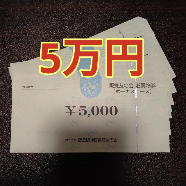 阪急友の会 5万円