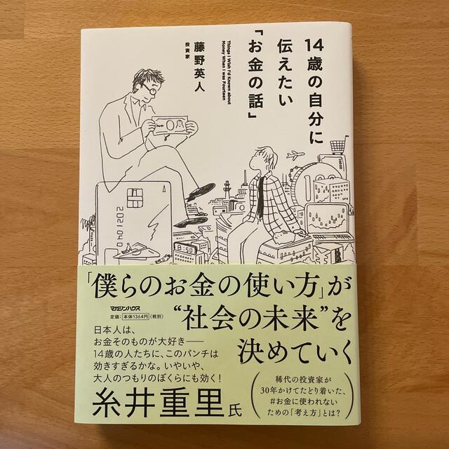 １４歳の自分に伝えたい「お金の話」 エンタメ/ホビーの本(ビジネス/経済)の商品写真