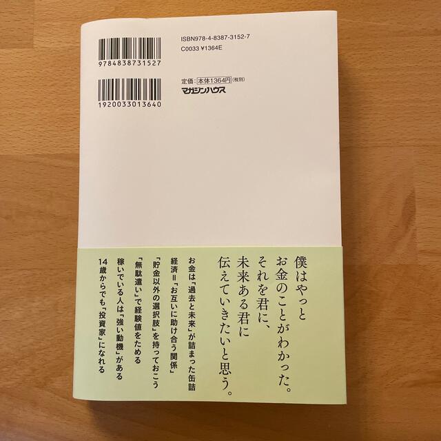 １４歳の自分に伝えたい「お金の話」 エンタメ/ホビーの本(ビジネス/経済)の商品写真