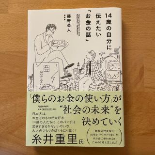 １４歳の自分に伝えたい「お金の話」(ビジネス/経済)