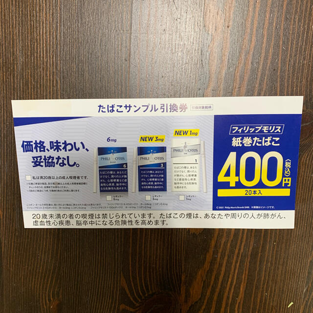 Philip Morris(フィリップモリス)の💕みーたんたん33専用💕タバコサンプル引換券　フィリップモリス メンズのファッション小物(タバコグッズ)の商品写真