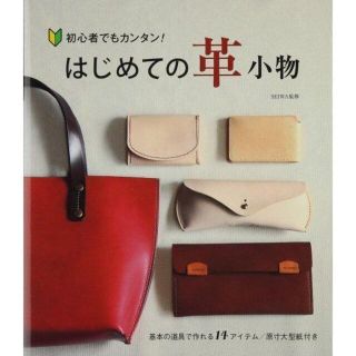 初心者でもカンタン! はじめての革小物 基本の道具で作れる14アイテム(アート/エンタメ)