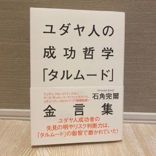 ユダヤ人の成功哲学「タルム－ド」金言集(人文/社会)