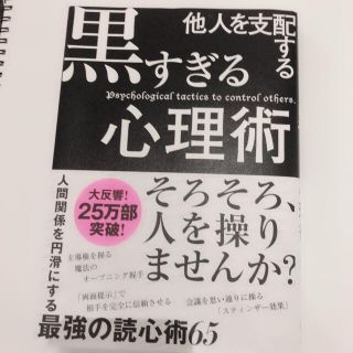 他人を支配する 黒すぎる心理術(ビジネス/経済)