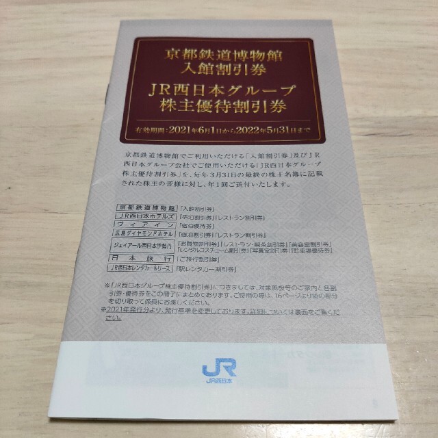 JR西日本グループ　株主優待割引券　一冊 チケットの優待券/割引券(その他)の商品写真