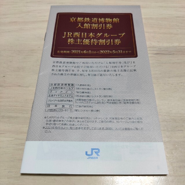 JR西日本グループ　株主優待割引券　一冊 チケットの優待券/割引券(その他)の商品写真