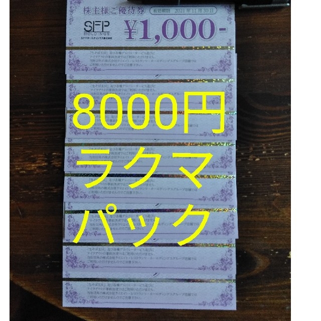 SFPホールディングス株式会社　株主優待　8000円分