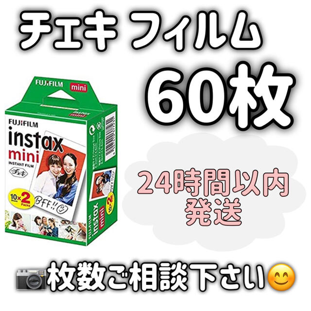 富士フイルム(フジフイルム)のinstax mini 60枚 新品 チェキフィルム スマホ/家電/カメラのカメラ(フィルムカメラ)の商品写真