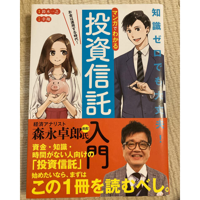 ダイヤモンド社(ダイヤモンドシャ)のマンガでわかる投資信託入門 エンタメ/ホビーの本(ビジネス/経済)の商品写真