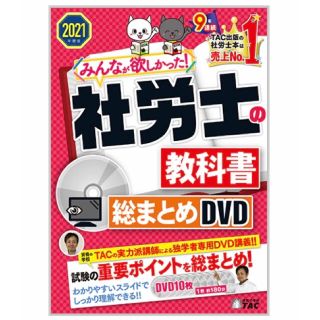 タックシュッパン(TAC出版)のみんなが欲しかった社労士の教科書　DVD(その他)