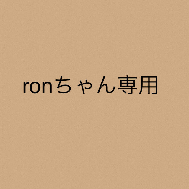 ronちゃん★専用