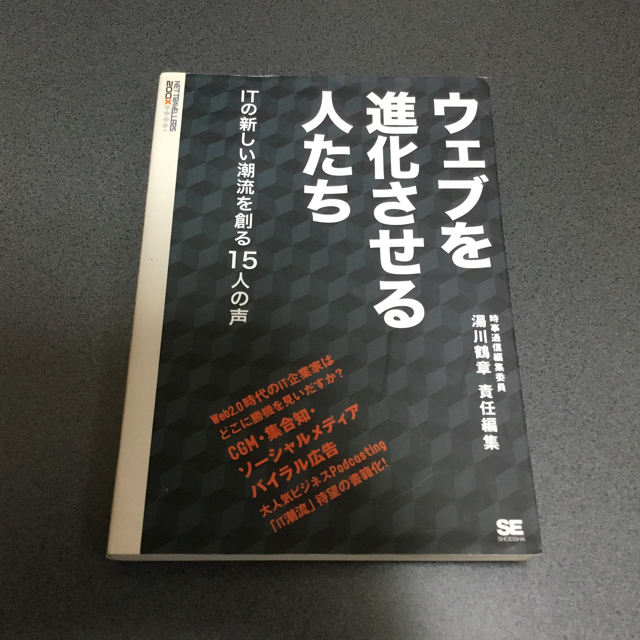 ウェブを進化させる人たち エンタメ/ホビーの本(コンピュータ/IT)の商品写真