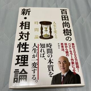 百田尚樹の新・相対性理論 人生を変える時間論(文学/小説)