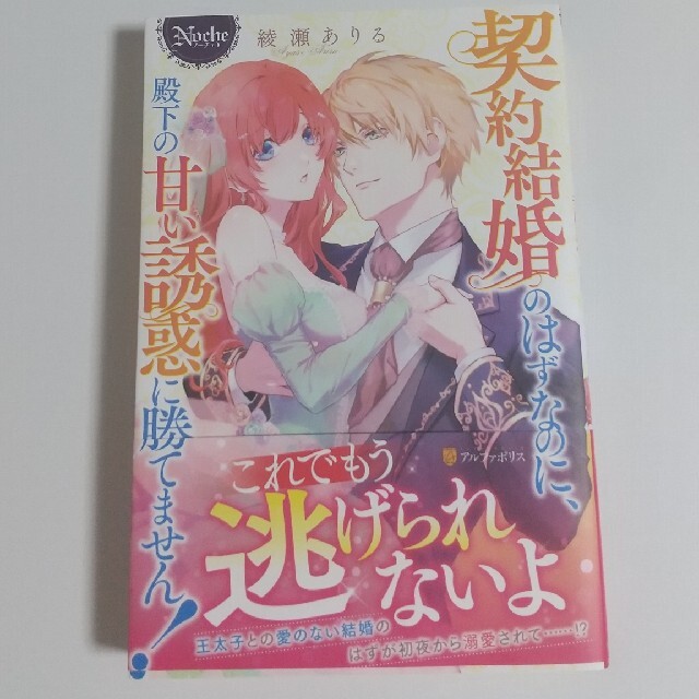 契約結婚のはずなのに、殿下の甘い誘惑に勝てません！ エンタメ/ホビーの本(文学/小説)の商品写真