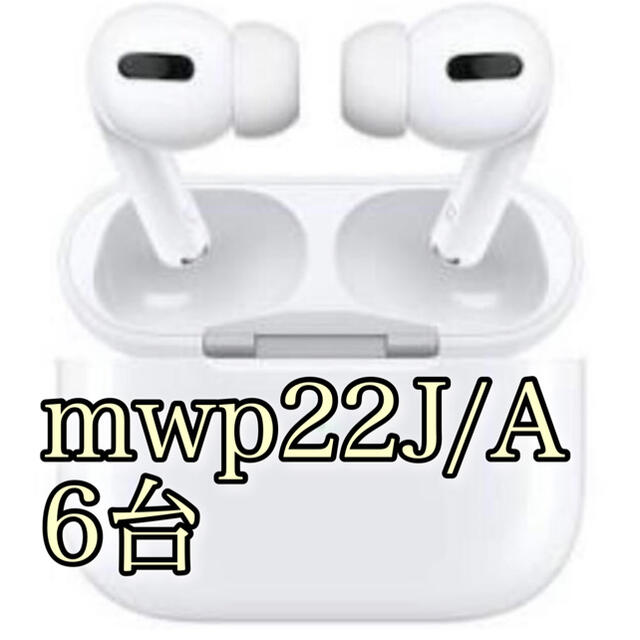 【新品】AirPods Pro mwp22J/A 6台セットヘッドフォン/イヤフォン