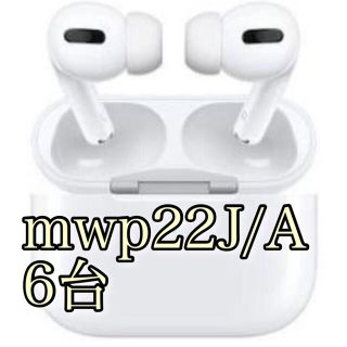 アップル(Apple)の【新品】AirPods Pro mwp22J/A 6台セット(ヘッドフォン/イヤフォン)