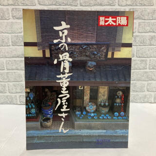 別冊太陽 No.72 WINTER 1991 京の骨董屋さん(陶芸)