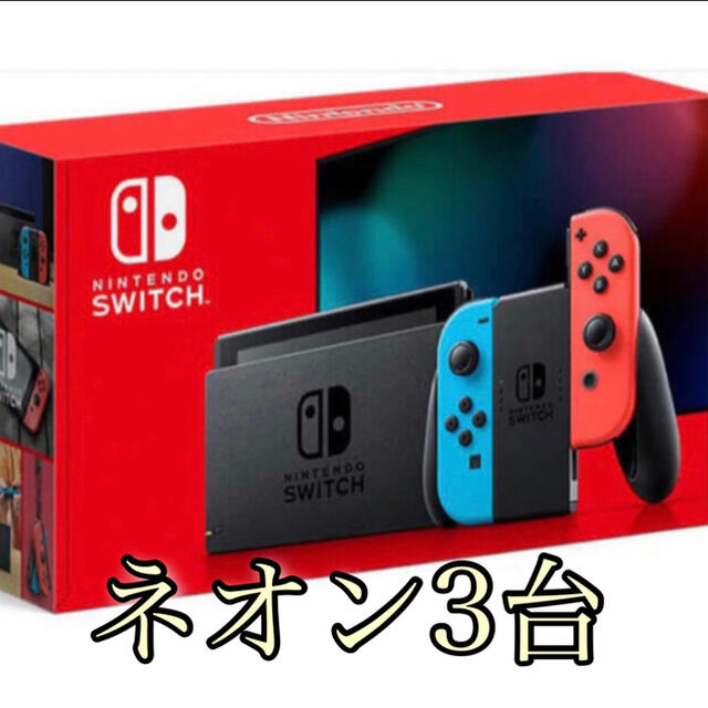 【新品】お得 Switch ネオン 3台セット