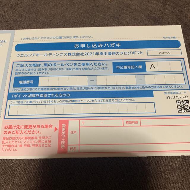 ウエルシア　株主優待　引換ハガキ　2枚(6000円分)