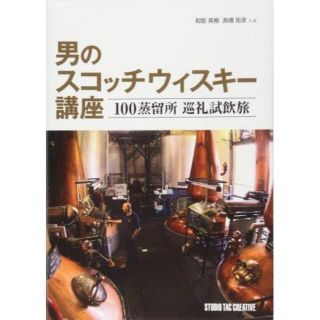 男のスコッチウィスキー講座 100蒸留所巡礼試飲旅(趣味/スポーツ/実用)