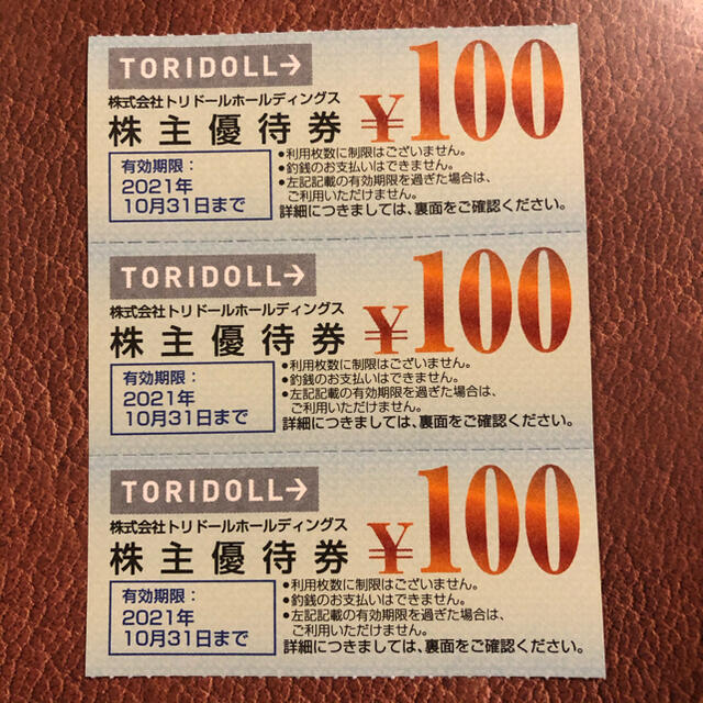 300円分 トリドール 株主優待券 チケットの優待券/割引券(レストラン/食事券)の商品写真