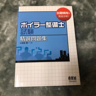 ボイラ－整備士試験精選問題集(科学/技術)