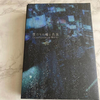 ケヤキザカフォーティーシックス(欅坂46(けやき坂46))の僕たちの嘘と真実　Documentary　of　欅坂46　Blu-rayコンプリ(日本映画)