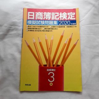 日商簿記検定模擬試験問題集３級商業簿記 ２０２０年度版(資格/検定)