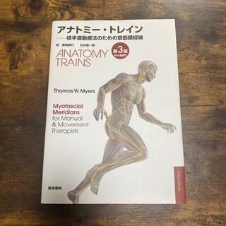 アナトミ－・トレイン 徒手運動療法のための筋筋膜経線 第３版(健康/医学)