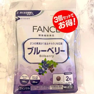 ファンケル(FANCL)のFANCLファンケルブルーベリー30日分3個セット(ビタミン)