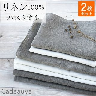 リネン100%　バスタオル　2枚セット(タオル/バス用品)