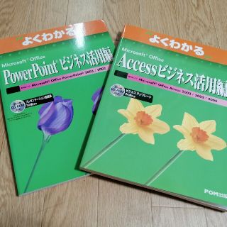 新品2冊　Accessビジネス活用編PowerPointビジネス活用編(コンピュータ/IT)