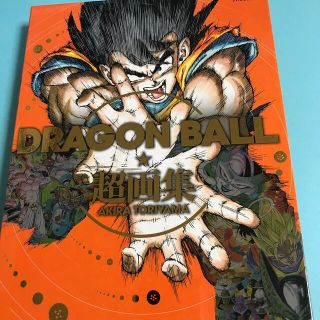 ドラゴンボール(ドラゴンボール)のドラゴンボール　画集　超画集　イラスト　イラスト集(イラスト集/原画集)