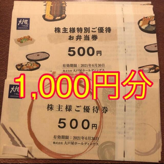 2枚 1000円分 大戸屋 株主優待券 チケットの優待券/割引券(レストラン/食事券)の商品写真