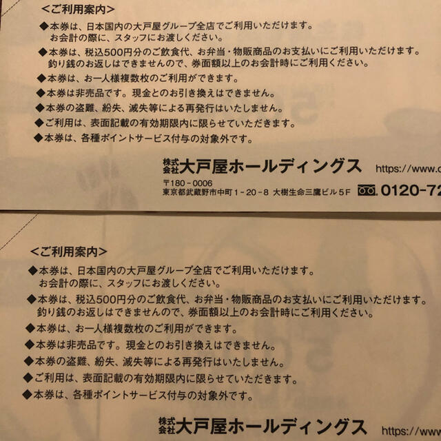 2枚 1000円分 大戸屋 株主優待券 チケットの優待券/割引券(レストラン/食事券)の商品写真