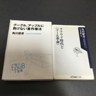 角川歴彦 の本 2冊(コンピュータ/IT)