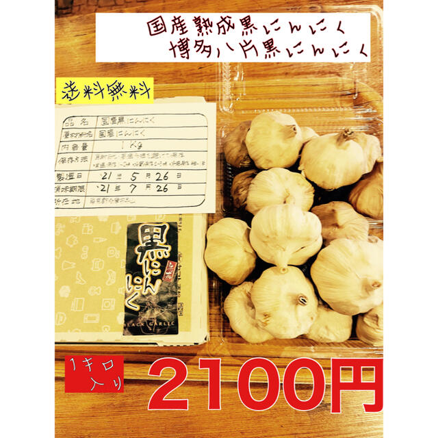 国産熟成黒にんにく　博多八片黒にんにく1キロ  黒ニンニク 食品/飲料/酒の食品(野菜)の商品写真