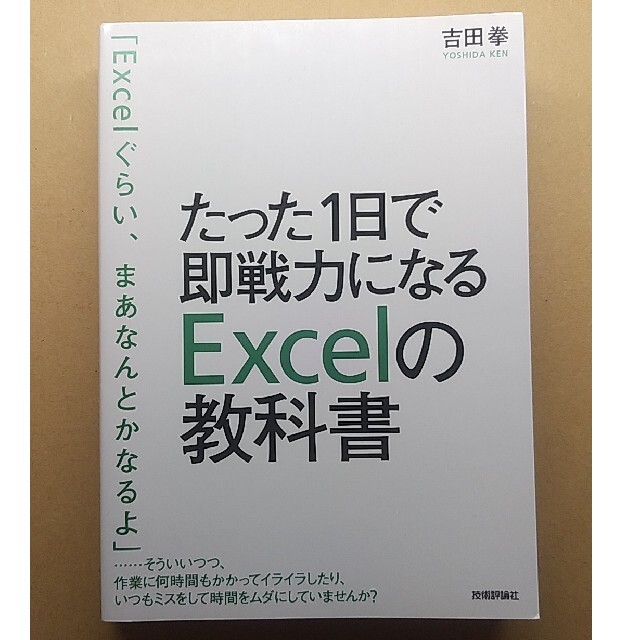 たった１日で即戦力になるＥｘｃｅｌの教科書 エンタメ/ホビーの本(その他)の商品写真