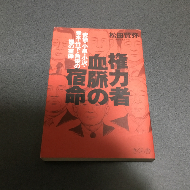 権力者 血脈の宿命 ―安倍・小泉・小沢・青木・竹下・角栄の裸の実像 エンタメ/ホビーの本(ノンフィクション/教養)の商品写真