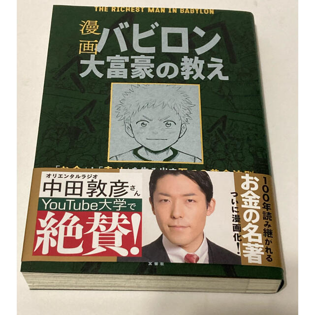 漫画バビロン大富豪の教え Ｔｈｅ　Ｒｉｃｈｅｓｔ　Ｍａｎ　Ｉｎ　Ｂａｂｙｒｏ エンタメ/ホビーの本(ビジネス/経済)の商品写真