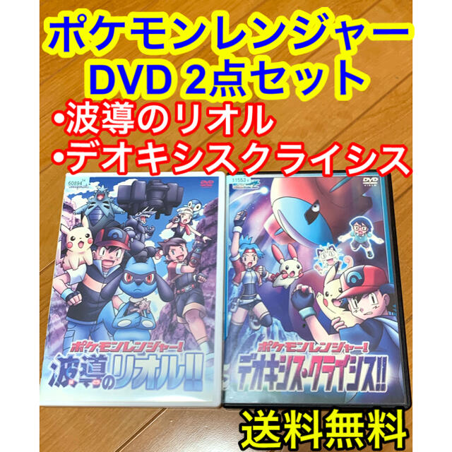 送料無料】ポケモンレンジャー DVD 2点セット デオキシス 波導のリオル