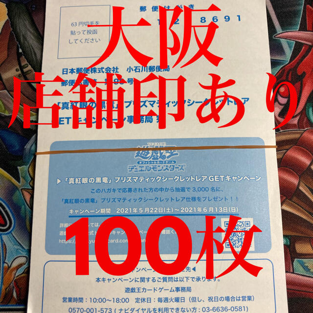 遊戯王 - 真紅眼の黒竜　ハガキ　100枚